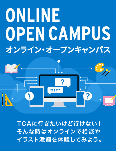TCAのオンラインキャンパス
