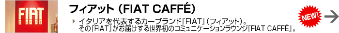 フィアット（FIAT CAFFÉ）