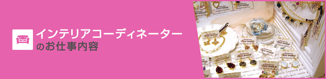 インテリアコーディネーターのお仕事内容