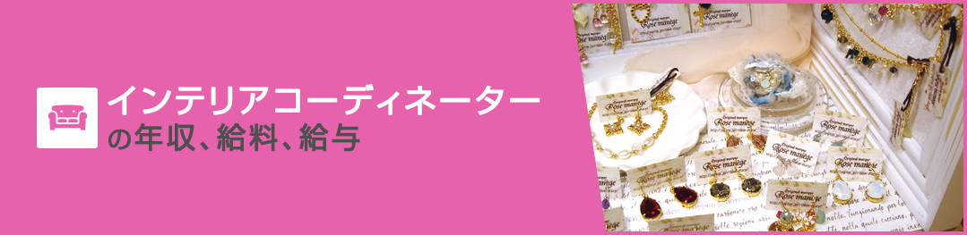 インテリアコーディネーターの年収、給料、給与