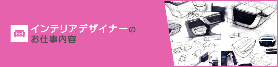 インテリアデザイナーのお仕事内容