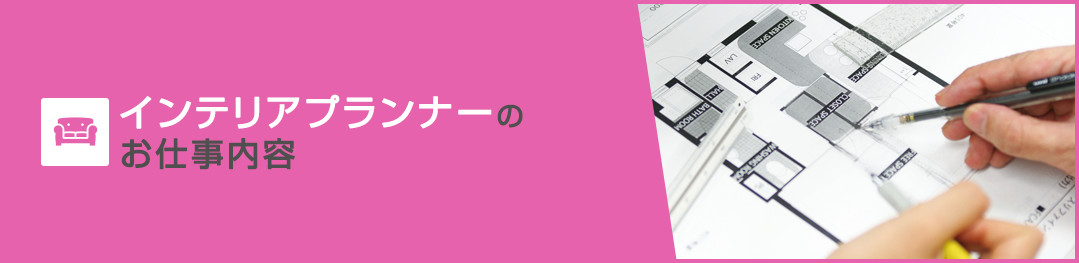 インテリアプランナーのお仕事内容