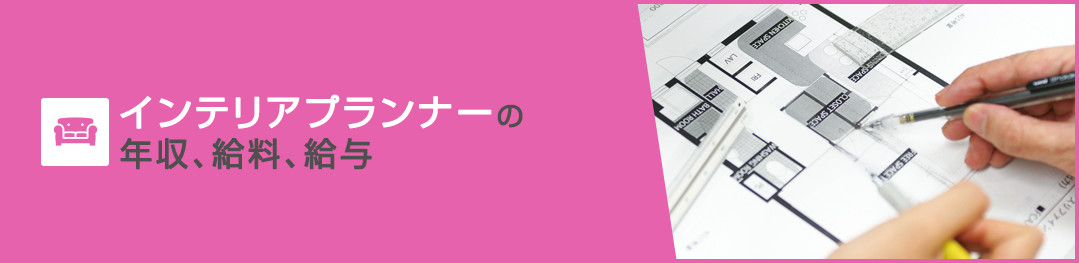 インテリアプランナーの年収、給料、給与