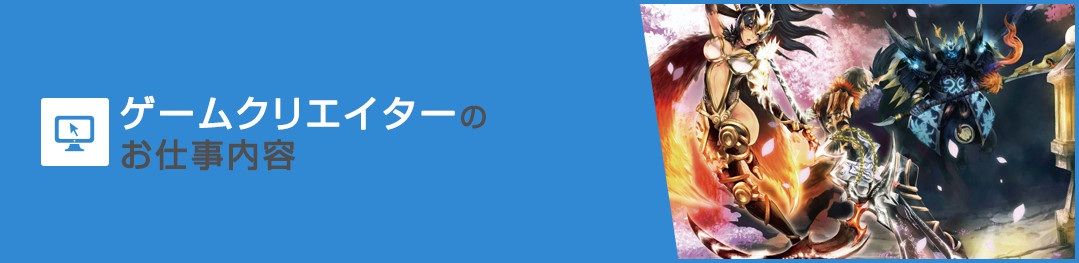 ゲームクリエーターのお仕事内容