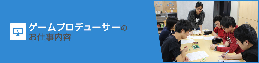 ゲームプロデューサーのお仕事内容