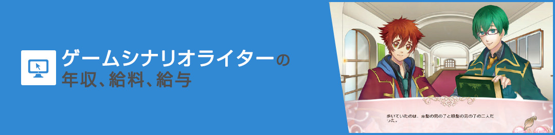 ゲームシナリオライターの年収、給料、給与