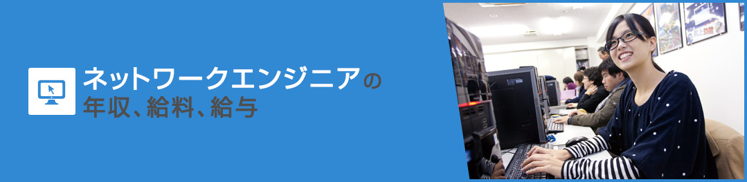 ネットワークエンジニアの年収、給料、給与