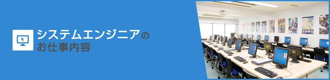 システムエンジニアのお仕事内容