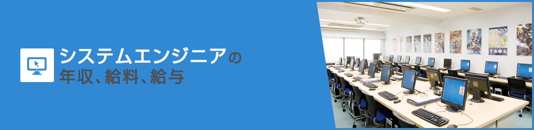 システムエンジニアの年収、給料、給与