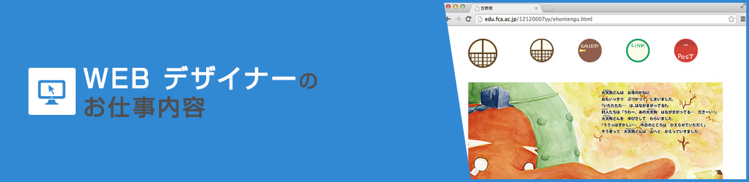 WEB デザイナーのお仕事内容
