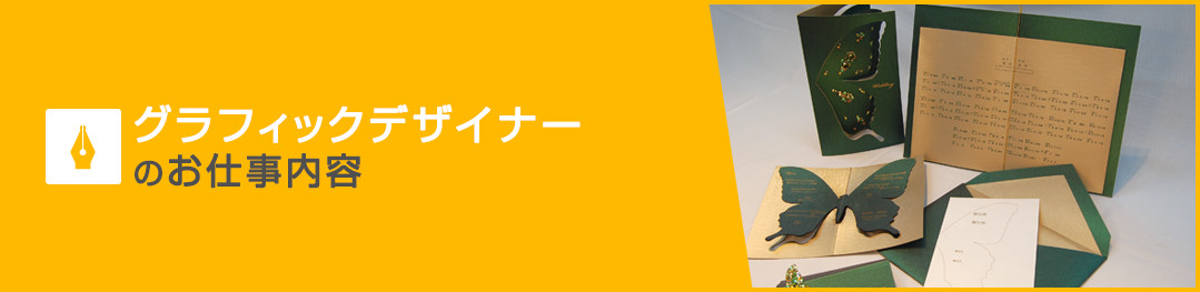 グラフィックデザイナーのお仕事内容