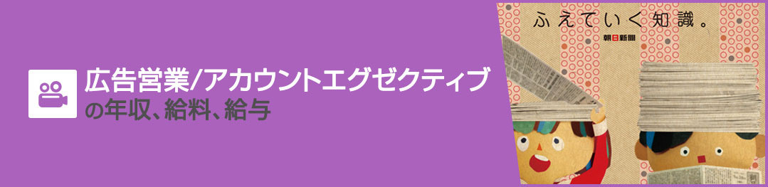 広告営業/アカウントエグゼクティブの年収、給料、給与