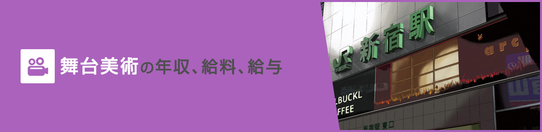 舞台美術の年収、給料、給与