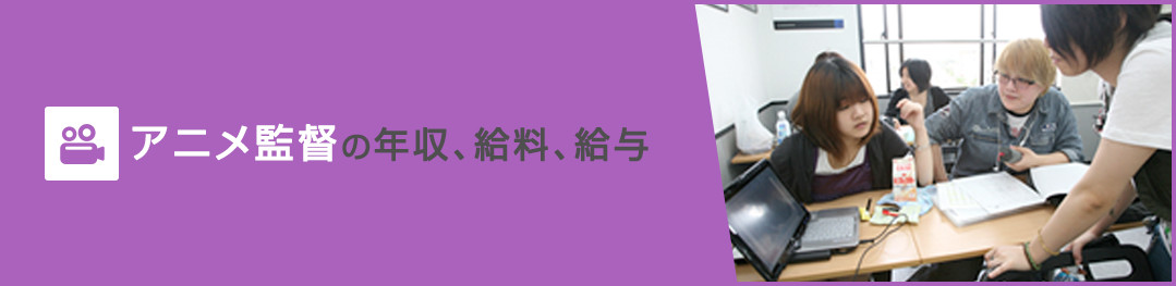 アニメ監督の年収、給料、給与