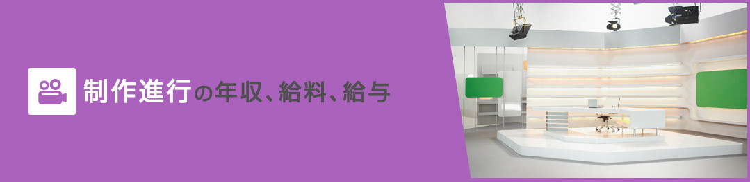 制作進行の年収、給料、給与