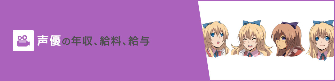 声優の年収、給料、給与
