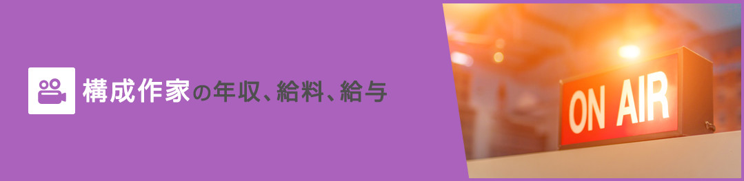 構成作家の年収、給料、給与