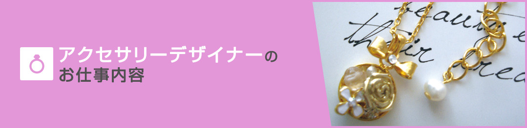 アクセサリーデザイナーのお仕事内容