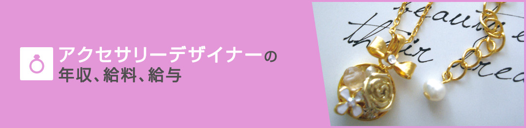 アクセサリーデザイナーの年収、給料、給与