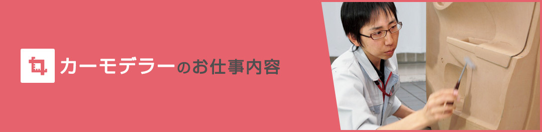 カーモデラーのお仕事内容