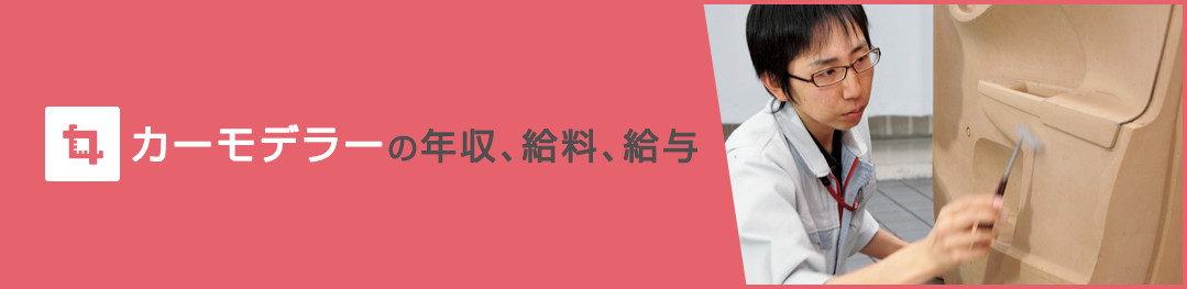 カーモデラーの年収、給料、給与