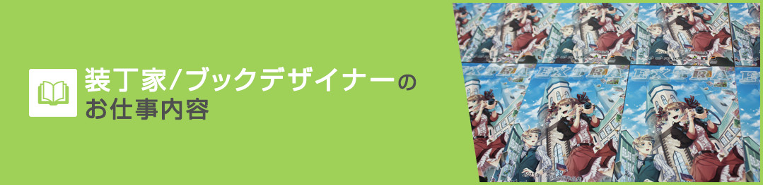 装丁家/ブックデザイナーのお仕事内容