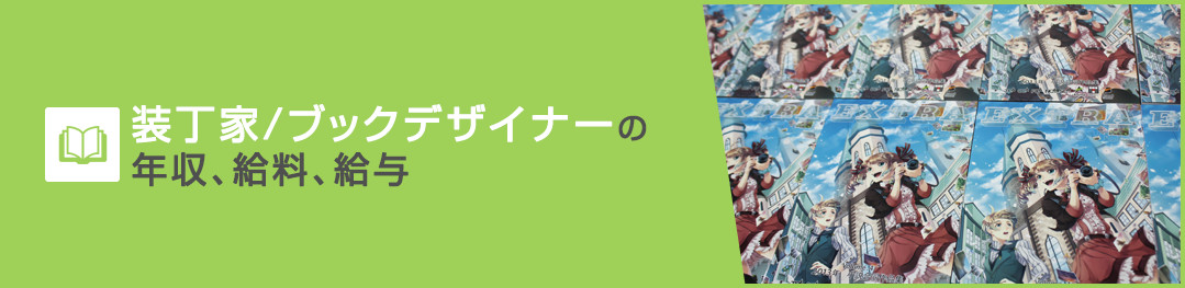 装丁家/ブックデザイナーの年収、給料、給与