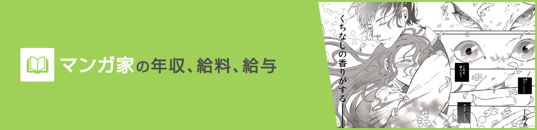 マンガ家の年収、給料、給与