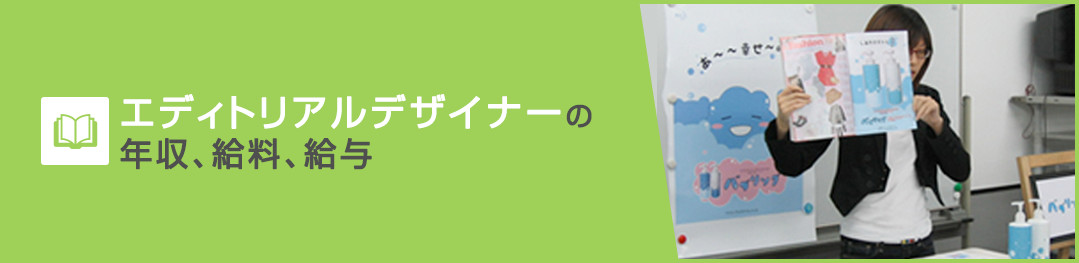 エディトリアルデザイナーの年収、給料、給与