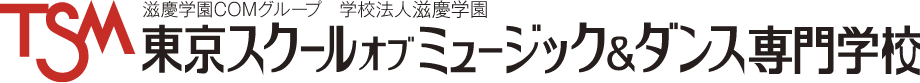 東京スクールオブミュージック＆ダンス専門学校