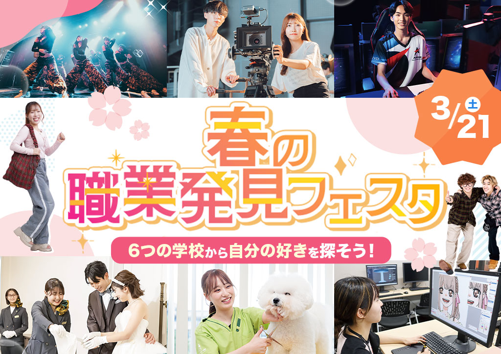 春の職業発見フェスタ