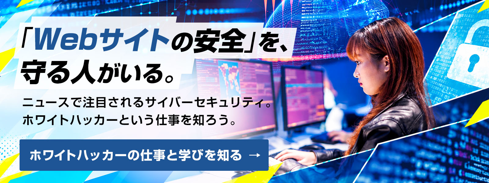 ニュースで注目されるサイバーセキュリティ。ホワイトハッカーという仕事を知ろう。