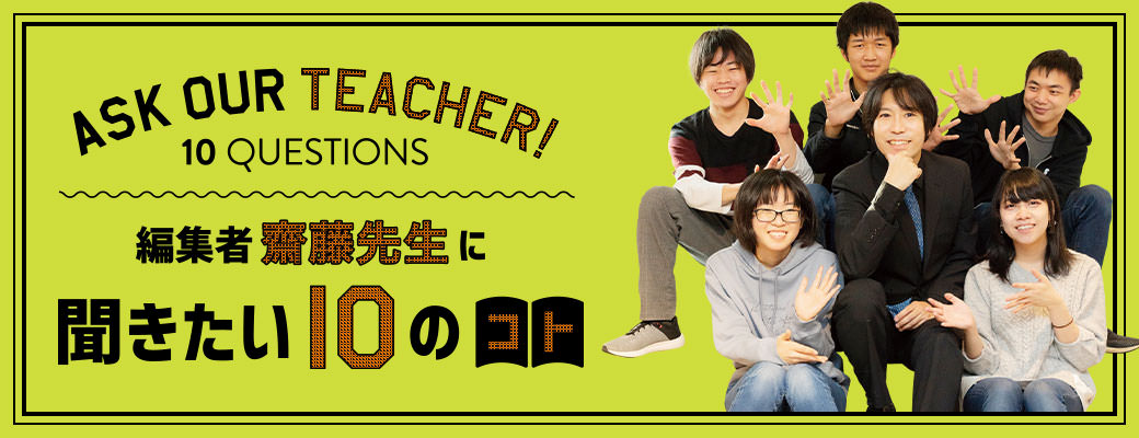 編集者齋藤先生に聞きたい10のコト