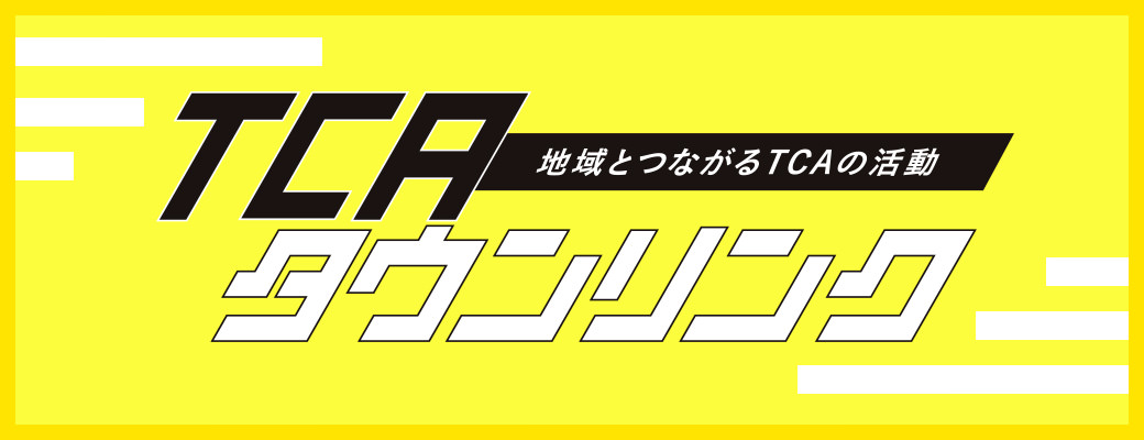 TCAタウンリンク