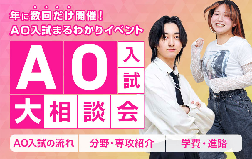 AO入試相談会