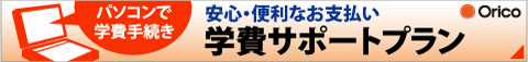 オリコ 安心・便利なお支払い 学費サポートプラン