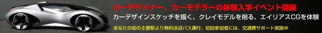 カーデザイナー、カーモデラーの体験入学イベント開催　カーデザインスケッチを描く、クレイモデルを削る、エイリアスCGを体験　あなたの街の主要駅より無料送迎バス運行。初回参加者には、交通費サポート実施中