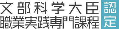 専門学校（専修学校専門課程）における「職業実践専門課程」の認定等について