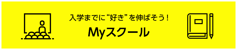 入学までに”好き”を伸ばそう！Myスクール