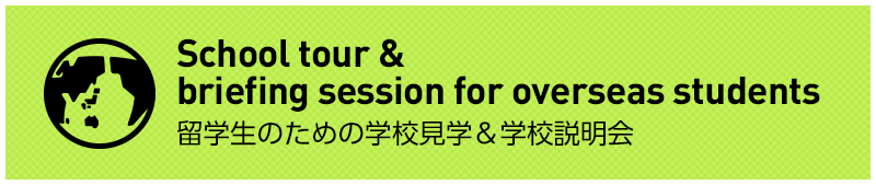 留学生のための学校見学&学校説明会