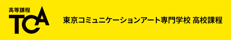 東京コミュニケーションアート専門学校 高校課程