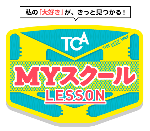 私の「大好き」が、きっと見つかる！ MYスクール