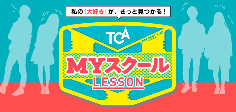 私の「大好き」が、きっと見つかる！ MYスクール