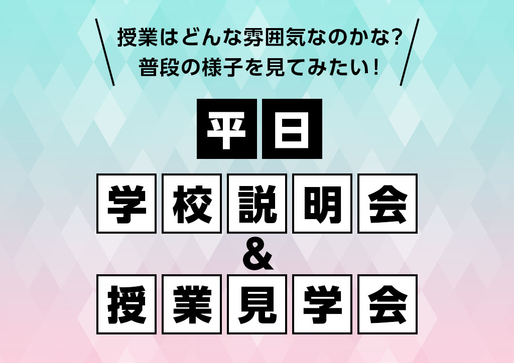 平日学校説明会＆授業見学会