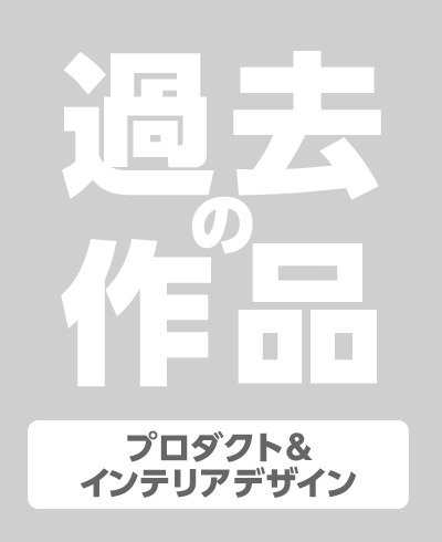 プロダクト＆インテリアデザイン