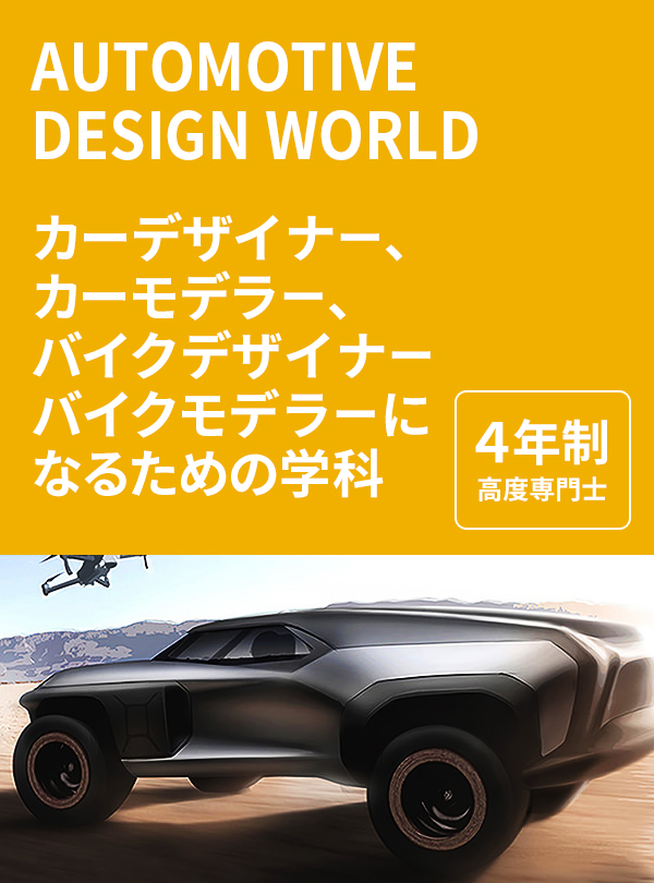 自動車デザインワールド