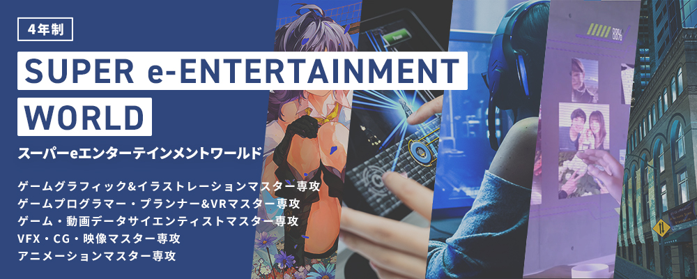 スーパーeエンターテインメントワールド