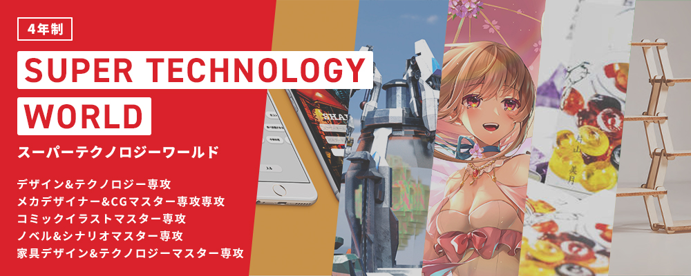 スーパーテクノロジーワールド