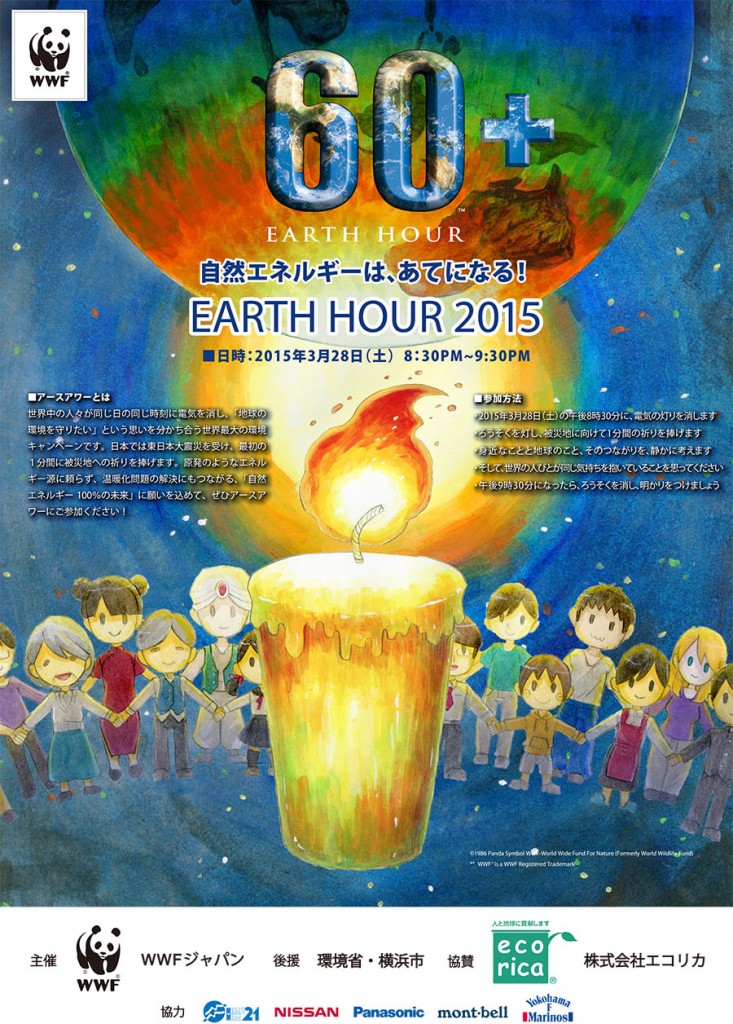 EARTH HOUR 2015公式チラシ