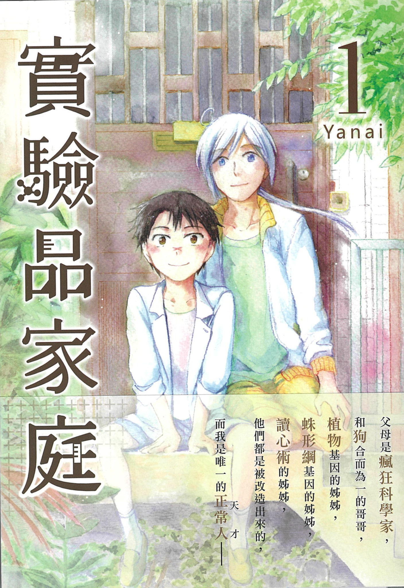 マンガ専攻卒業生yanaiさん大人気コミック 実験品家族 18年春tvアニメ化決定 Tca Blog Tca 東京コミュニケーションアート